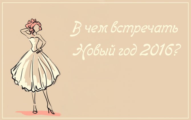 что одеть на новый год по знакам зодиака 2016