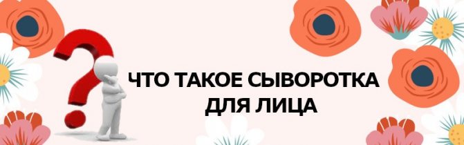 Что такое сыворотка для лица и как ею пользоваться